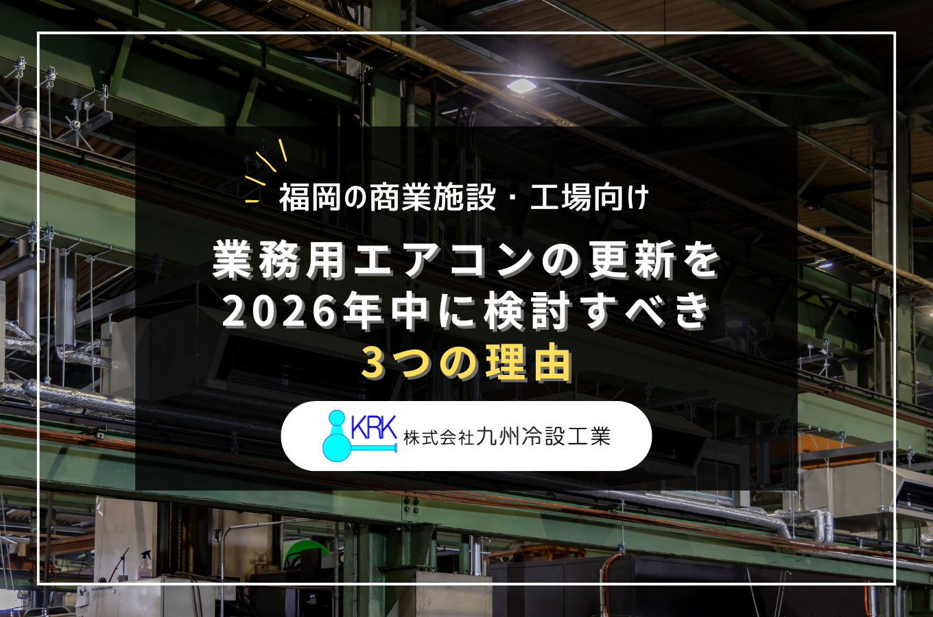 福岡の商業施設・工場向け｜業務用エアコン更新を2026年中に検討すべき3つの理由